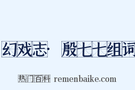 幻戏志·殷七七组词是什么意思的图片